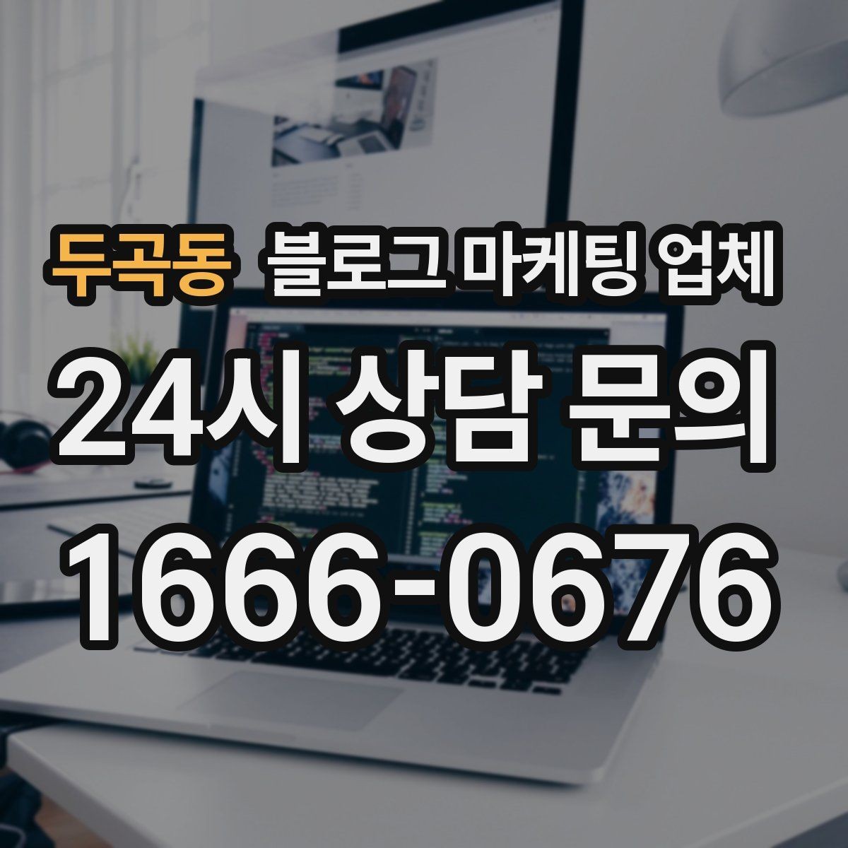 두곡동 블로그 마케팅 업체 견적이 달라지는 이유