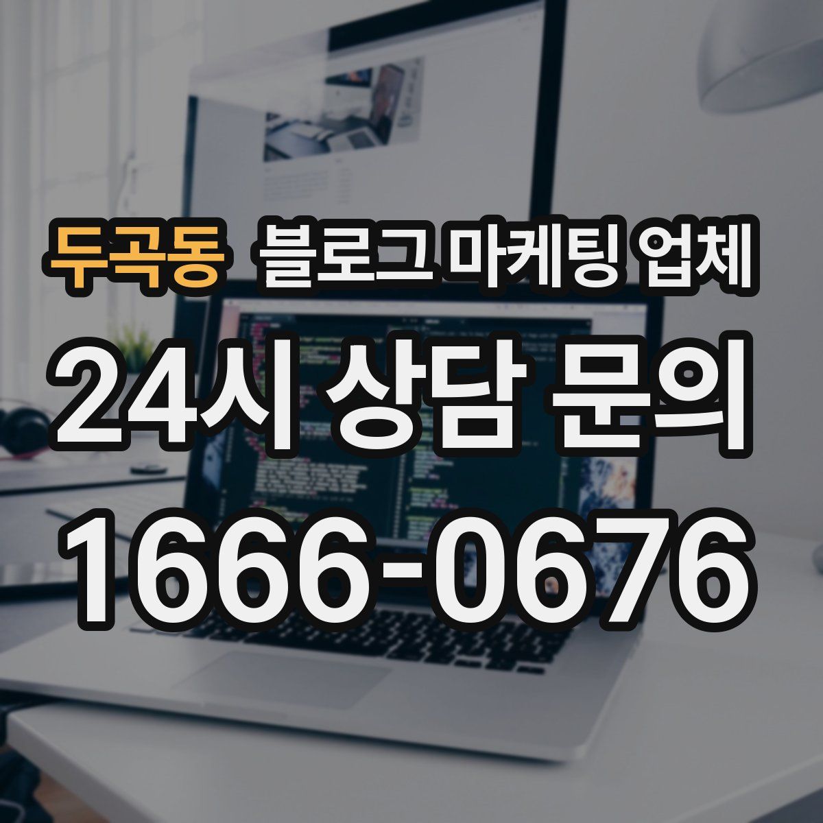 두곡동 블로그 마케팅 업체