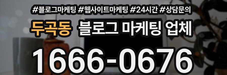 두곡동 블로그 마케팅 업체