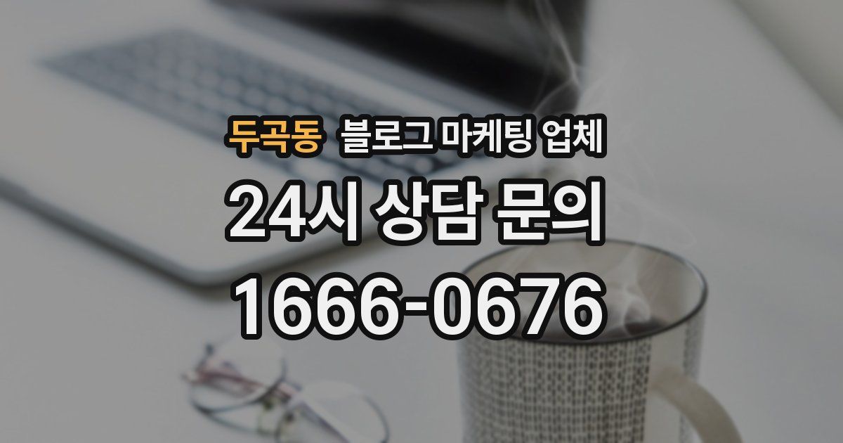 두곡동 블로그 마케팅 업체