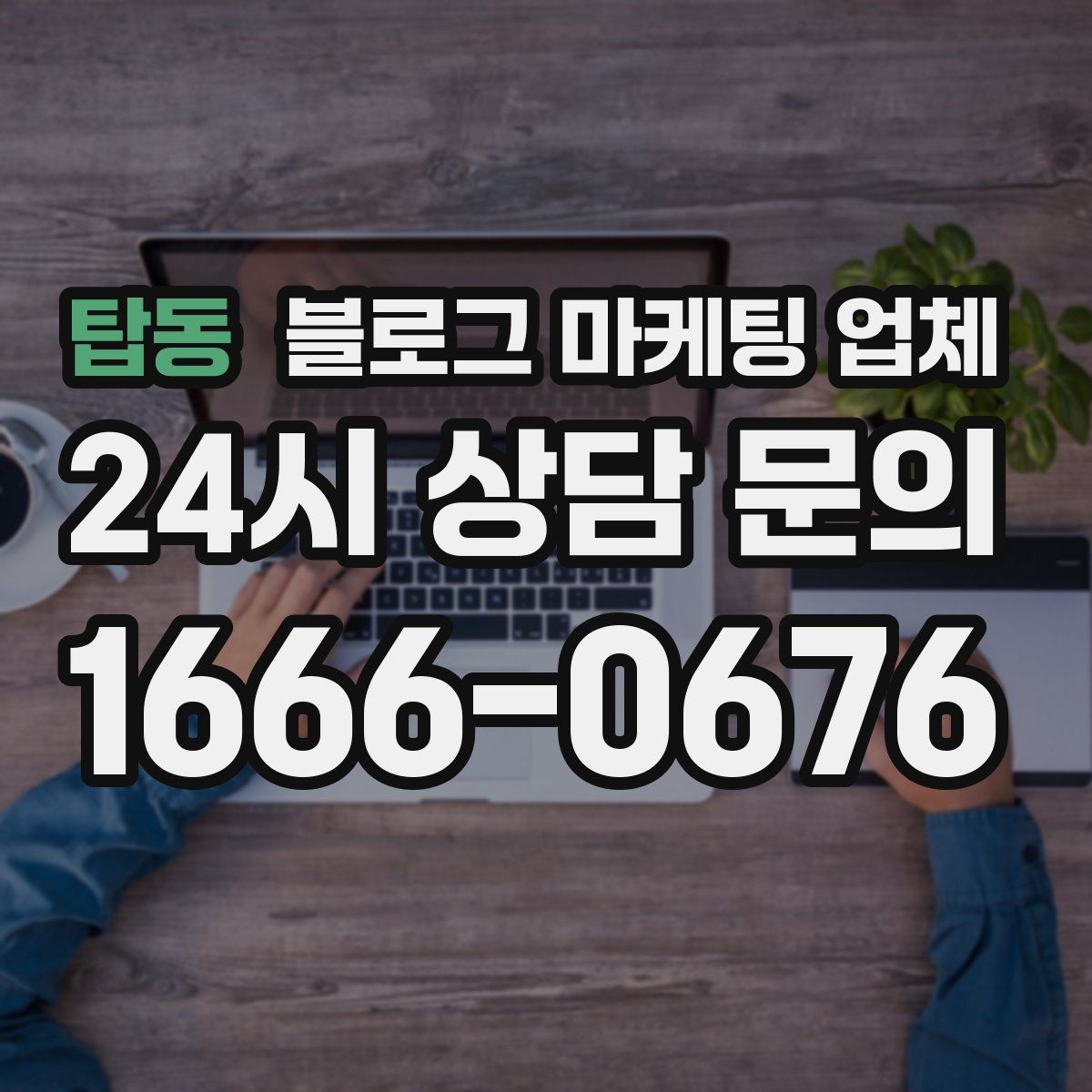 탑동 블로그 마케팅 업체