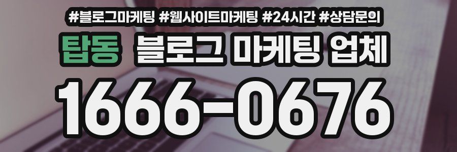 탑동 블로그 마케팅 업체