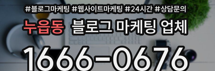 누읍동 블로그 마케팅 업체