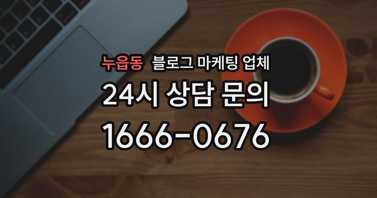 누읍동 블로그 마케팅 업체