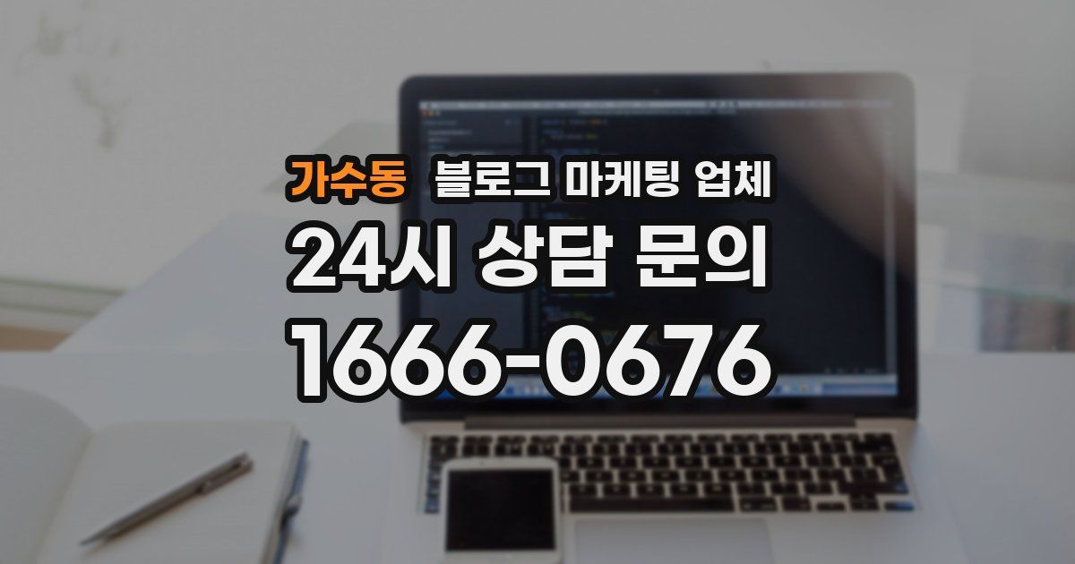 가수동 블로그 마케팅 업체