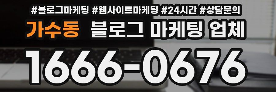 가수동 블로그 마케팅 업체