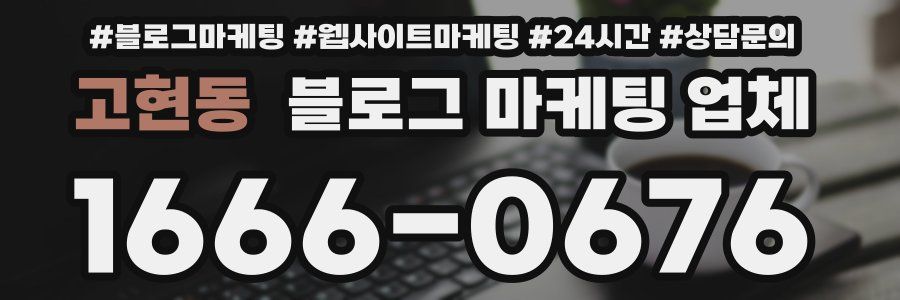 고현동 블로그 마케팅 업체
