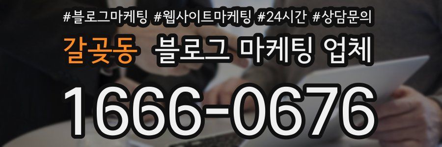 갈곶동 블로그 마케팅 업체