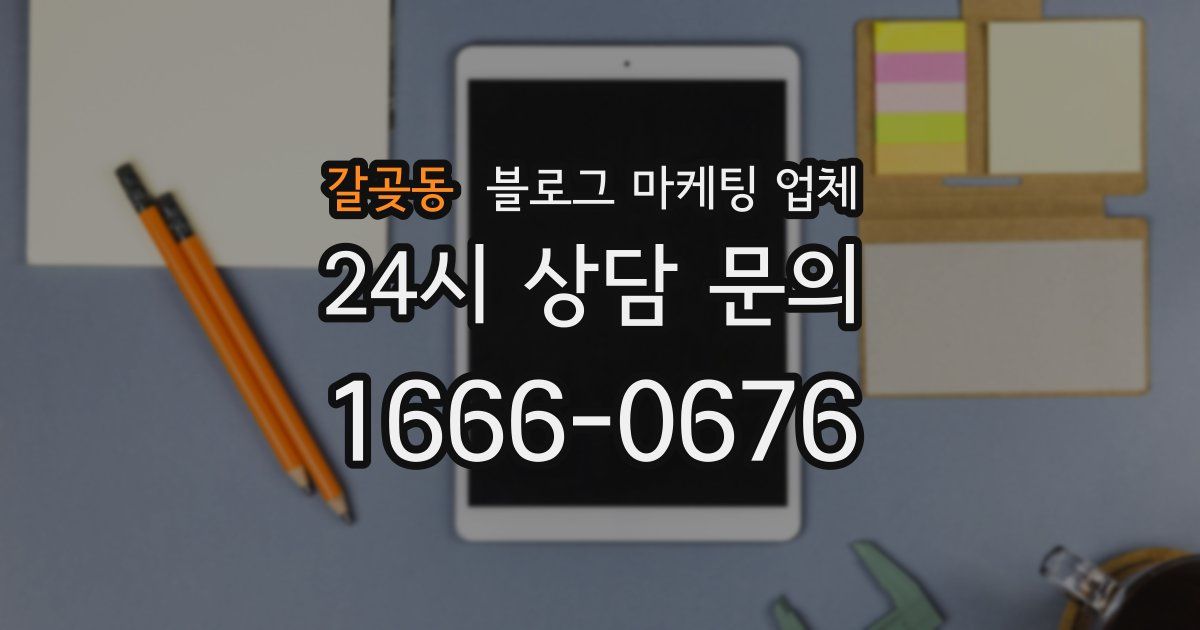 갈곶동 블로그 마케팅 업체