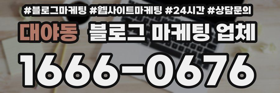 대야동 블로그 마케팅 업체