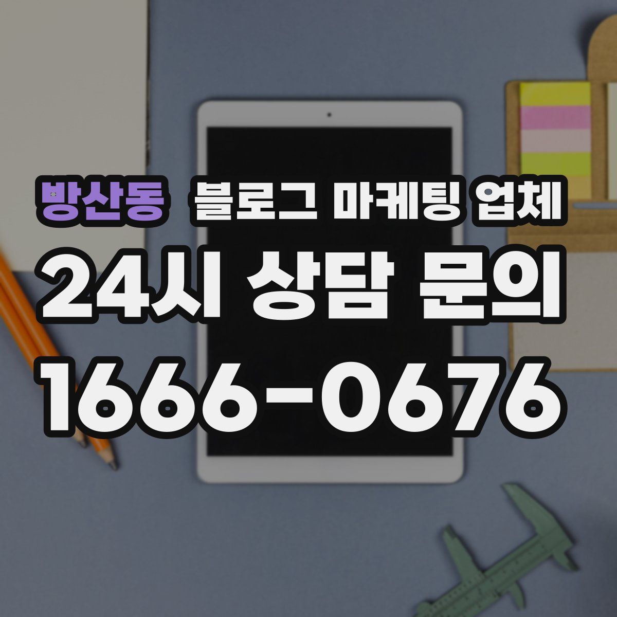 방산동 블로그 마케팅 업체