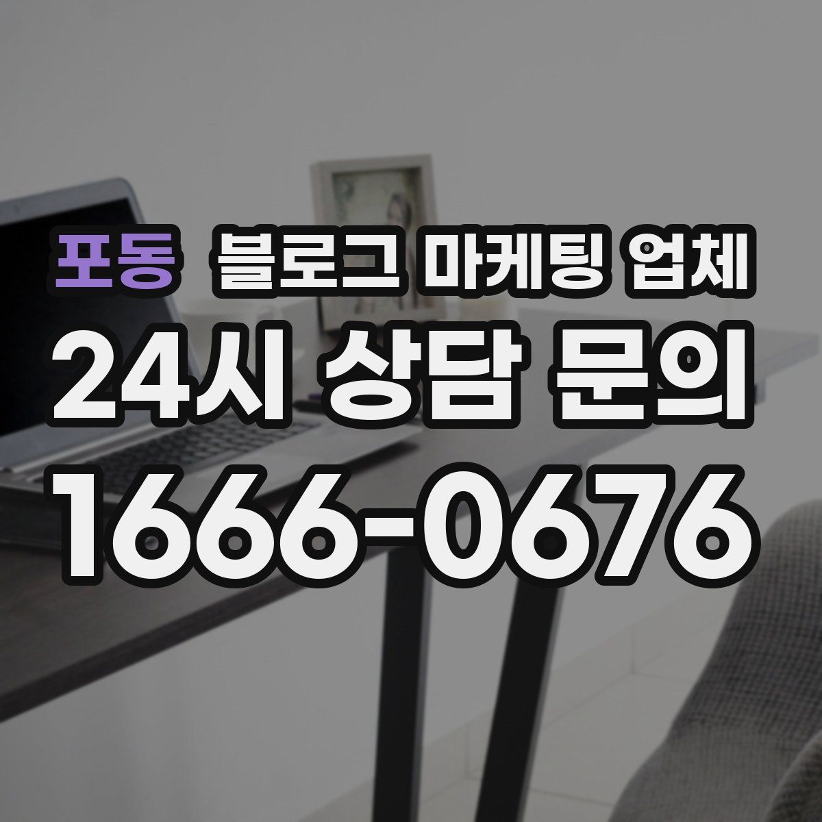 포동 블로그 마케팅 업체