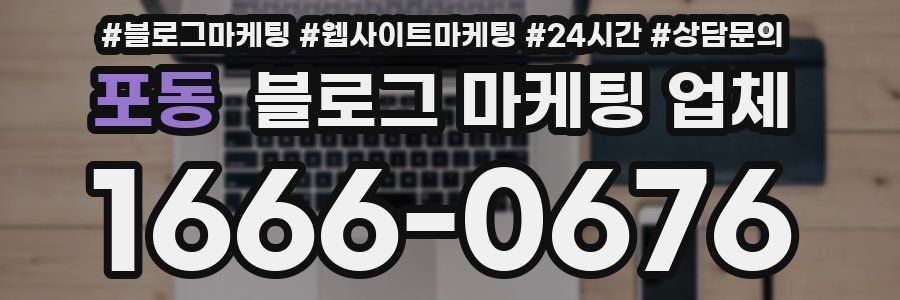 포동 블로그 마케팅 업체