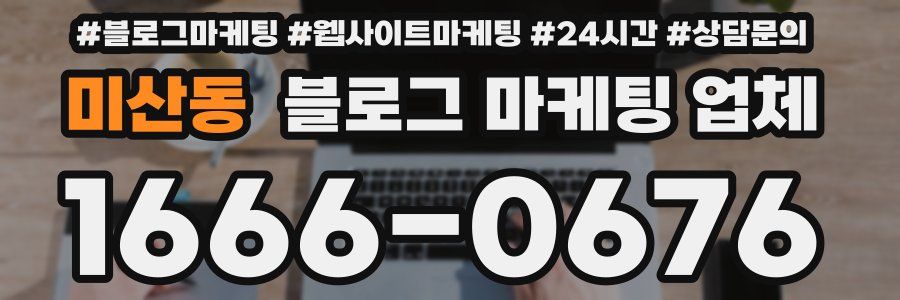 미산동 블로그 마케팅 업체