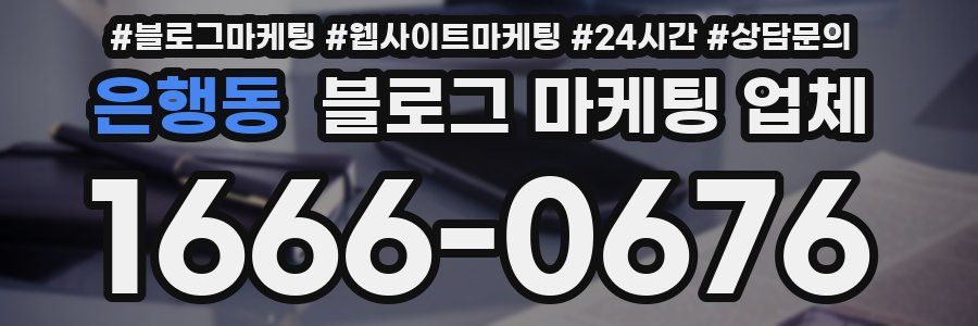 은행동 블로그 마케팅 업체