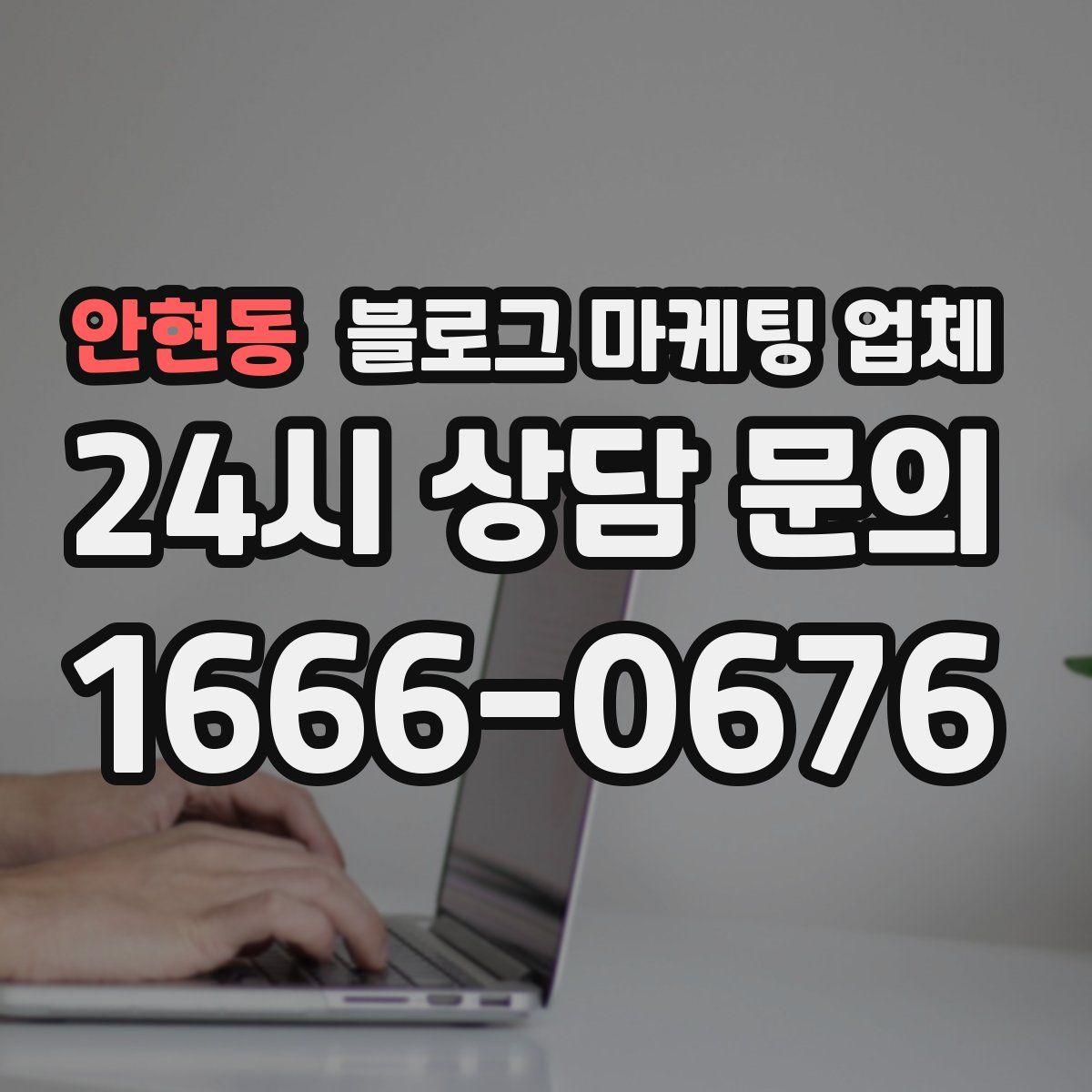 안현동 블로그 마케팅 업체