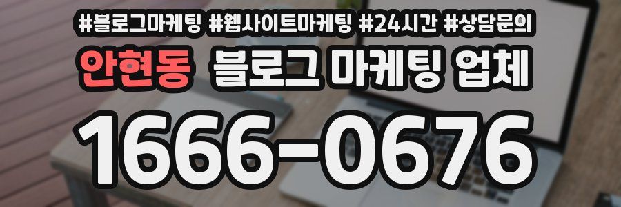 안현동 블로그 마케팅 업체