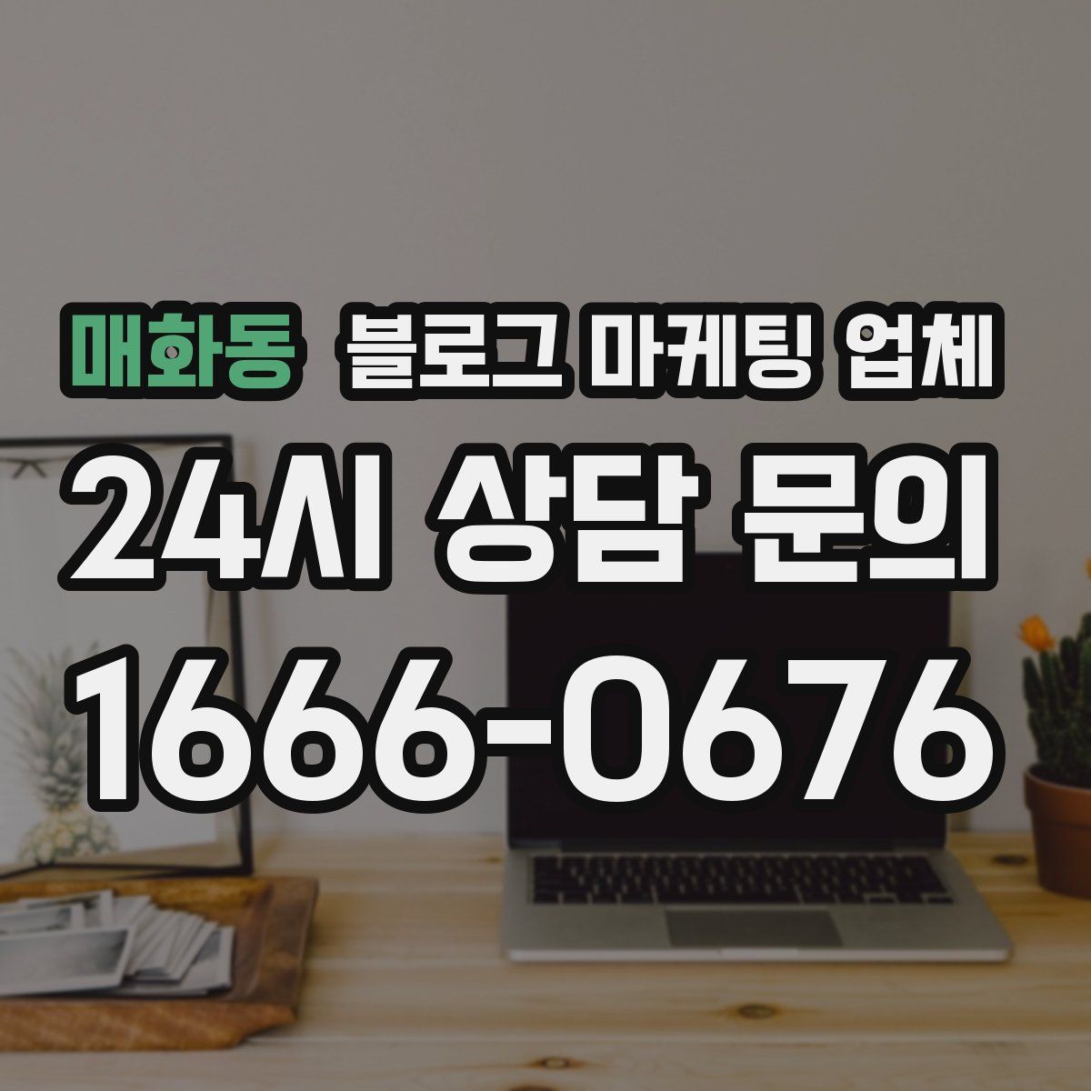 매화동 블로그 마케팅 업체