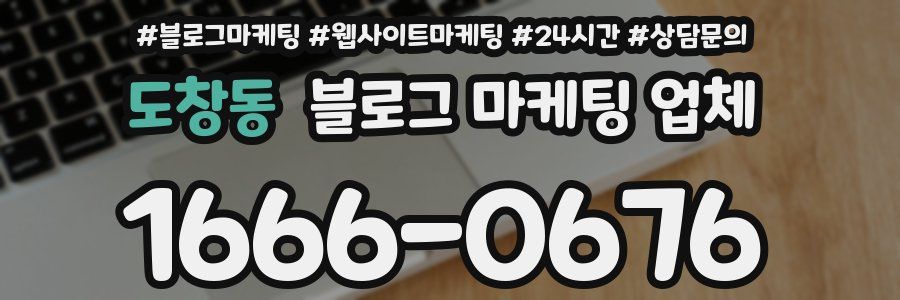 도창동 블로그 마케팅 업체