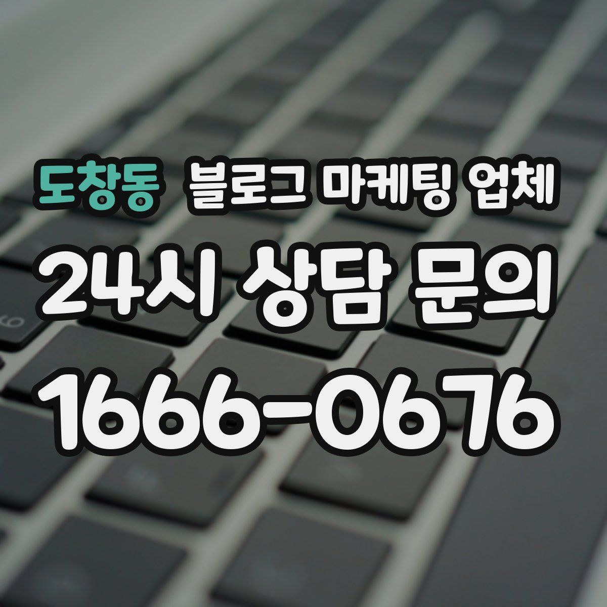 도창동 블로그 마케팅 업체