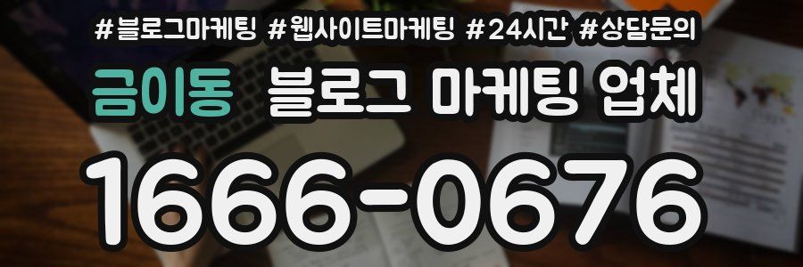 금이동 블로그 마케팅 업체
