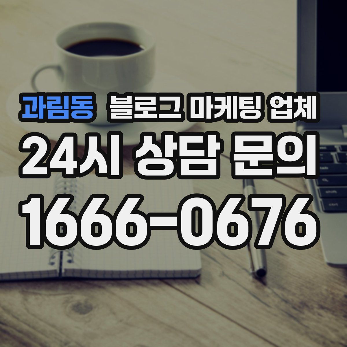 과림동 블로그 마케팅 업체