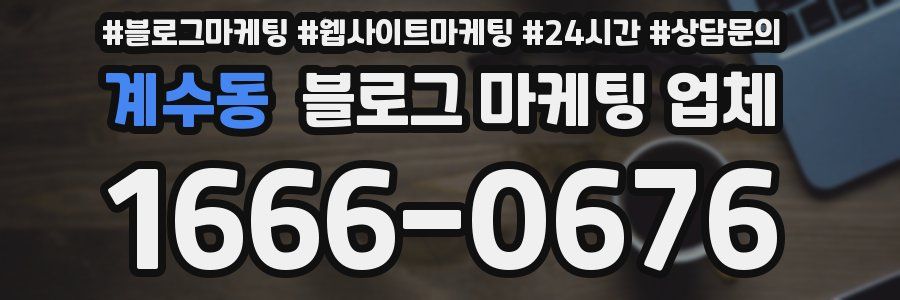 계수동 블로그 마케팅 업체