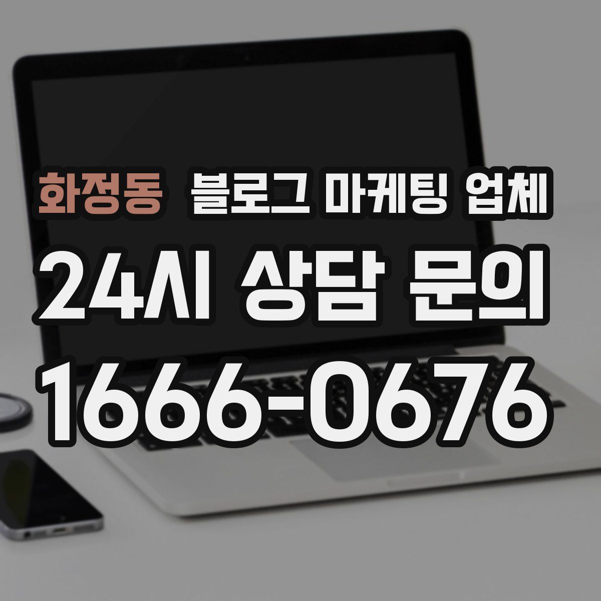 화정동 블로그 마케팅 업체