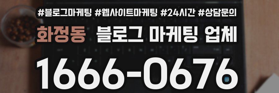 화정동 블로그 마케팅 업체