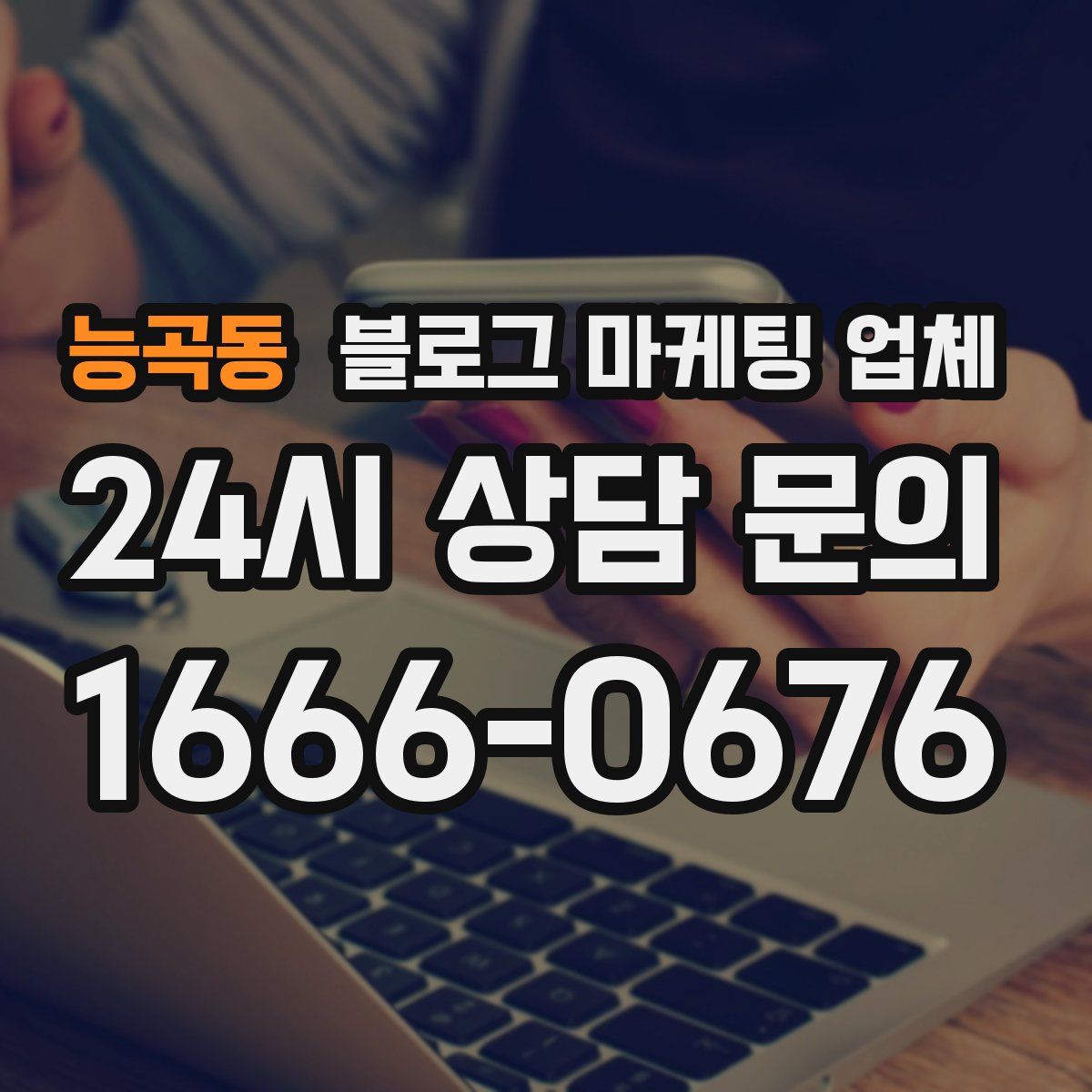 능곡동 블로그 마케팅 업체