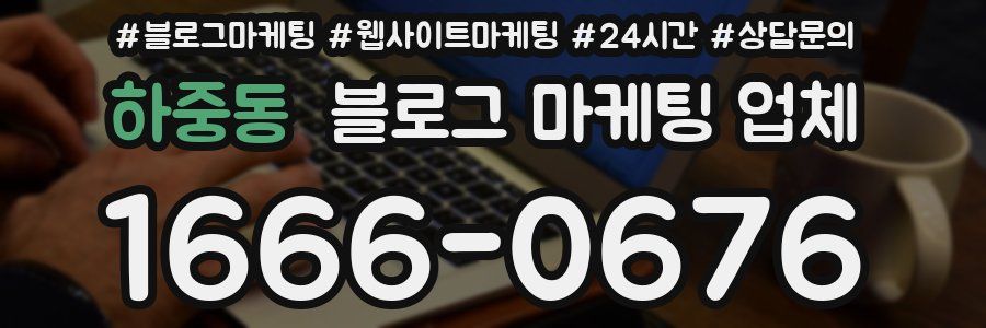 하중동 블로그 마케팅 업체