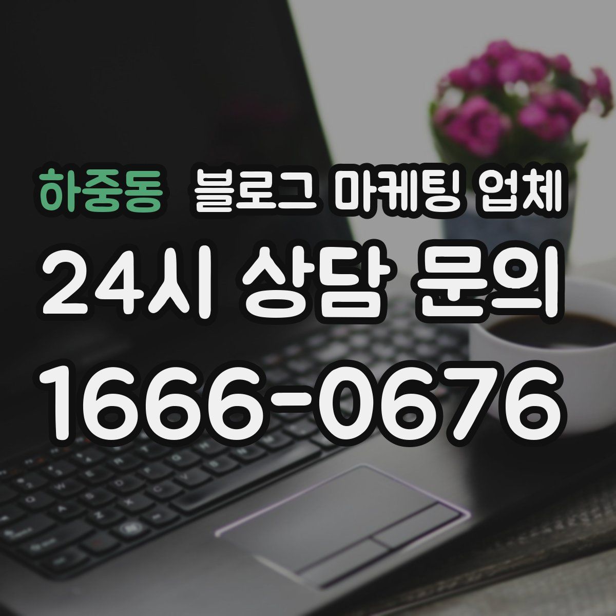 하중동 블로그 마케팅 업체