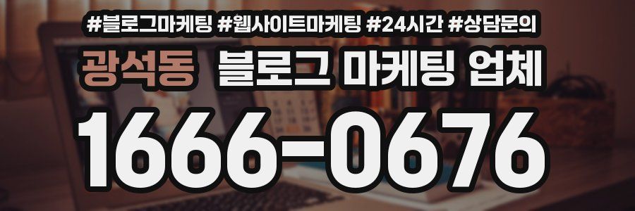 광석동 블로그 마케팅 업체