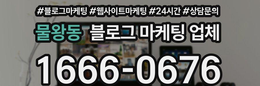 물왕동 블로그 마케팅 업체
