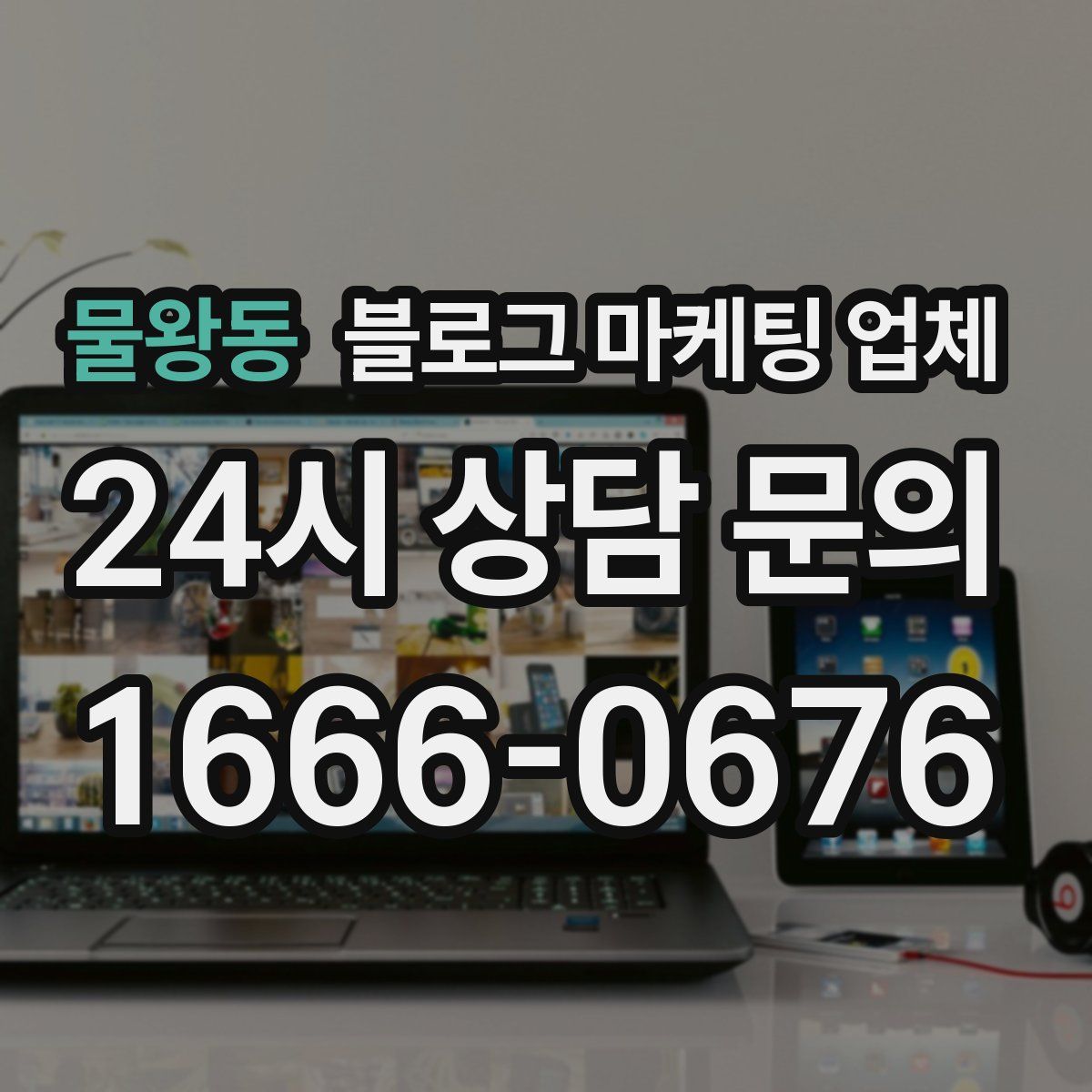 물왕동 블로그 마케팅 업체