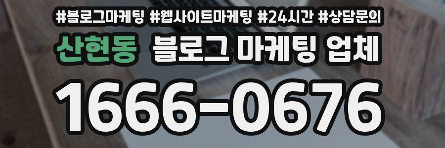 산현동 블로그 마케팅 업체