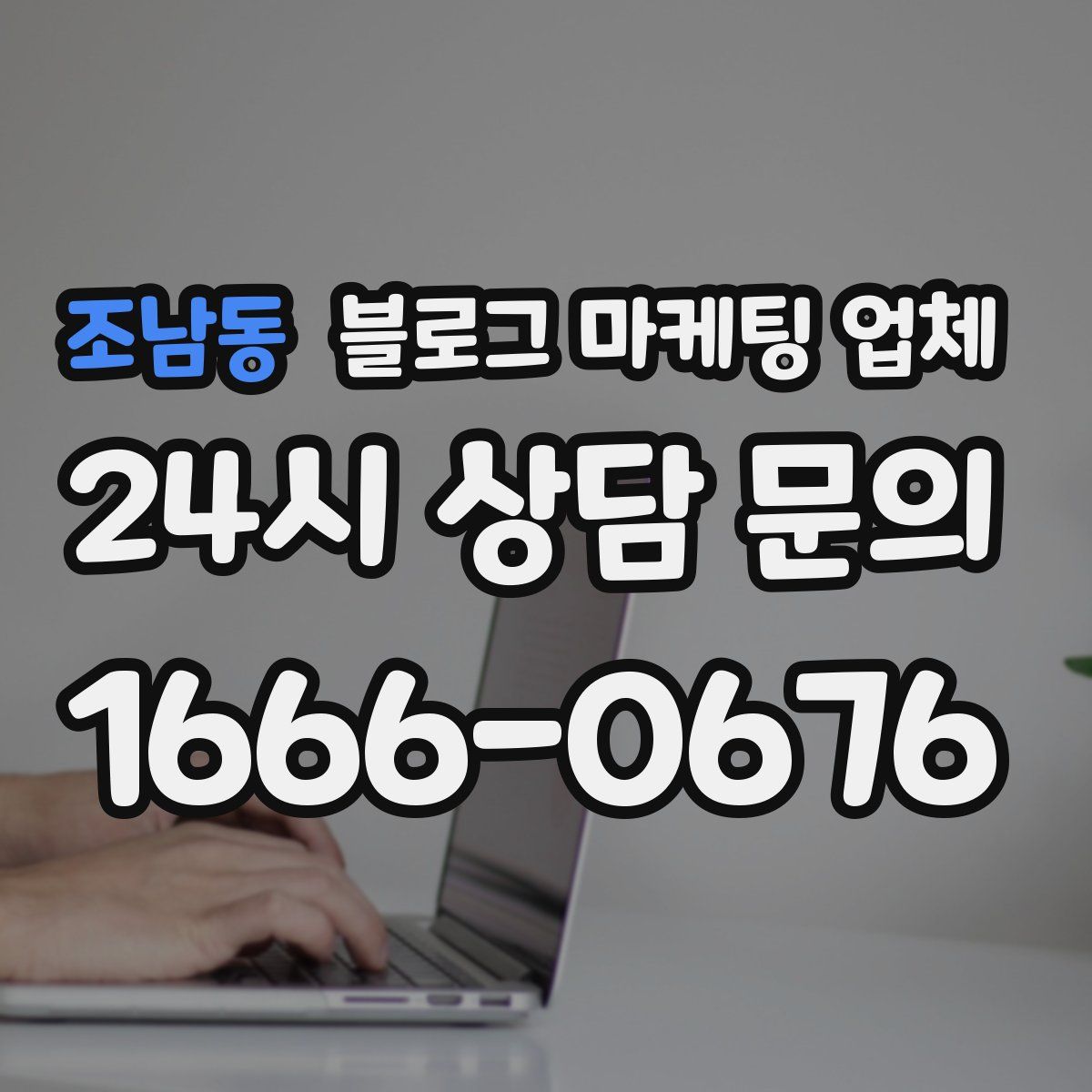 조남동 블로그 마케팅 업체