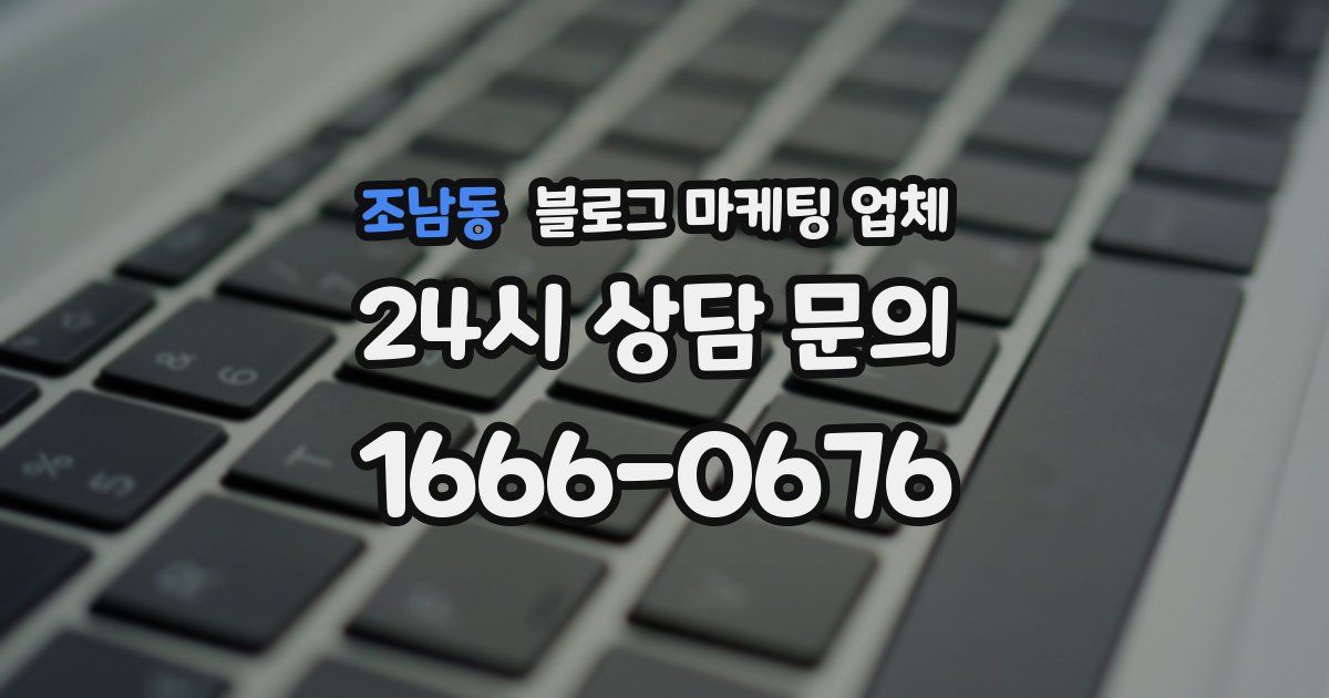 조남동 블로그 마케팅 업체