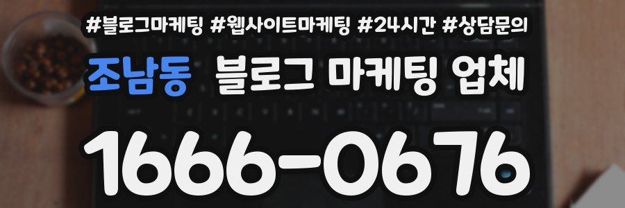 조남동 블로그 마케팅 업체