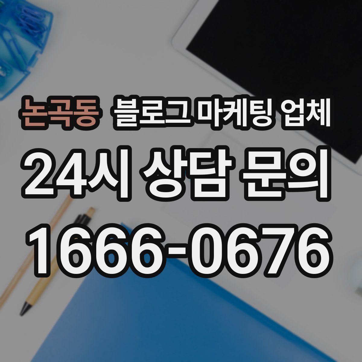 논곡동 블로그 마케팅 업체