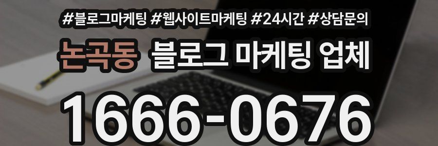 논곡동 블로그 마케팅 업체