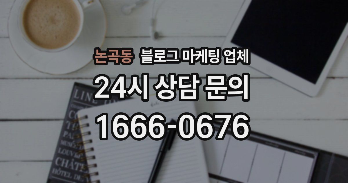 논곡동 블로그 마케팅 업체