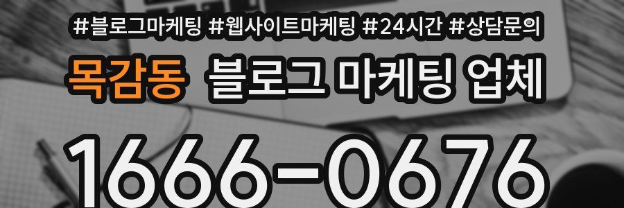 목감동 블로그 마케팅 업체