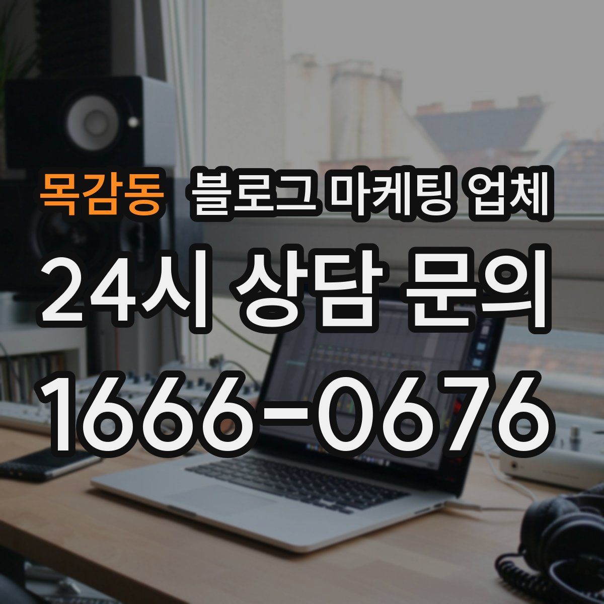 목감동 블로그 마케팅 업체