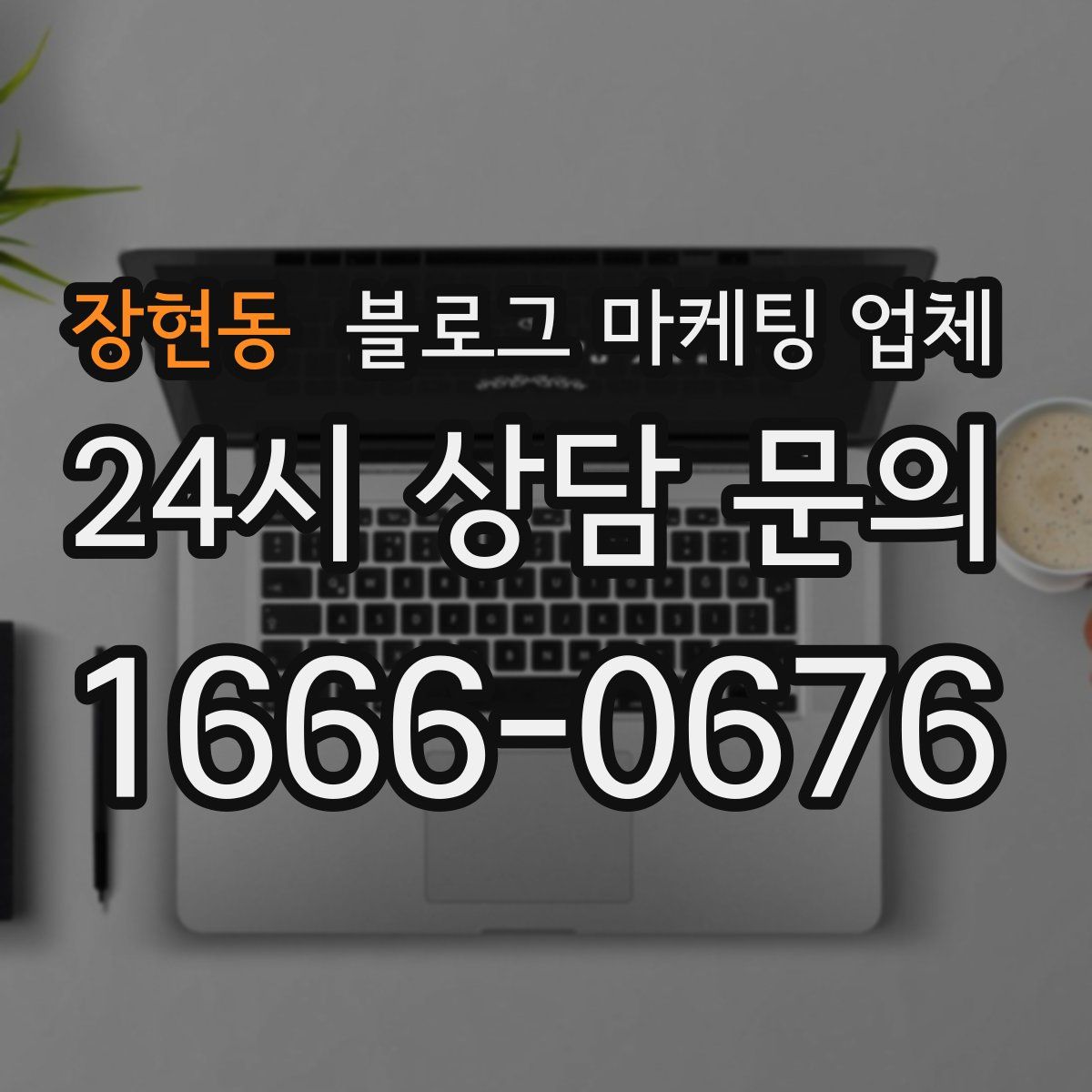 장현동 블로그 마케팅 업체