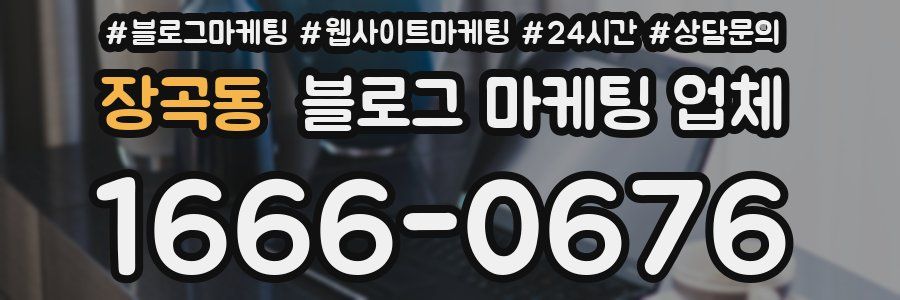 장곡동 블로그 마케팅 업체