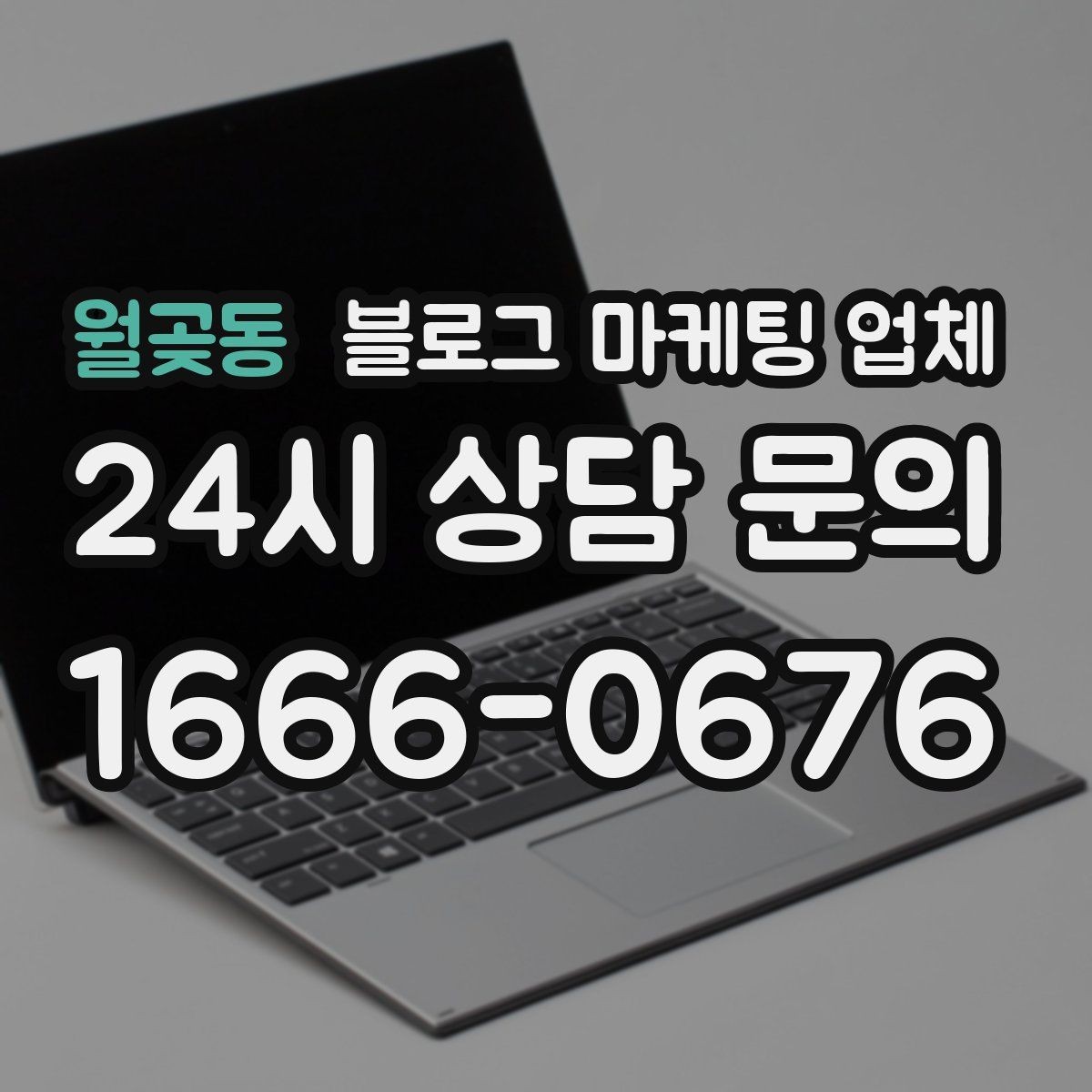 월곶동 블로그 마케팅 업체 선택 시 브랜드 이미지도 중요하다