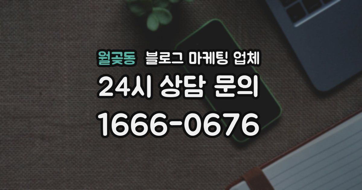 월곶동 블로그 마케팅 업체