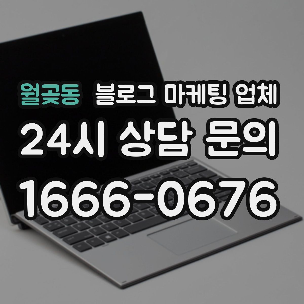 월곶동 블로그 마케팅 업체