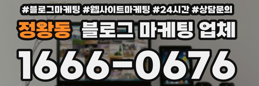 정왕동 블로그 마케팅 업체